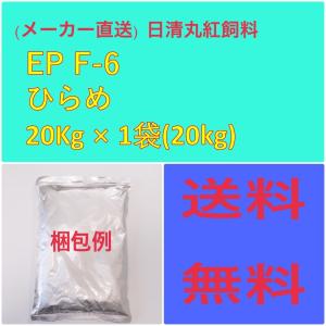 日清丸紅飼料 ひらめEPF6 20kg 粒径(mm)6.0±0.3 鯉 肉食魚 金魚 エサ 餌｜ikkando-tousen