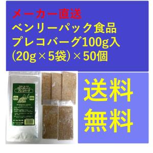 プレコバーグ100g入(20g×5袋)×50個 メーカー直送 ベンリーパック食品 送料無料｜ikkando-tousen