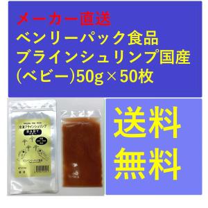 ブラインシュリンプ国産(ベビー)50g×50枚 メーカー直送 ベンリーパック食品 送料無料｜ikkando-tousen