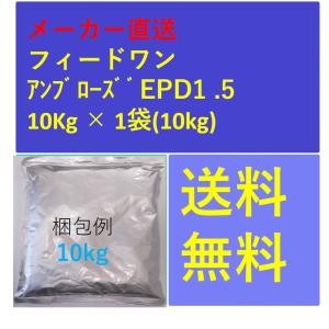 フィードワン アンブローズEPD1.5  粒大1.7(mm)10kg メーカー直送｜ikkando-tousen