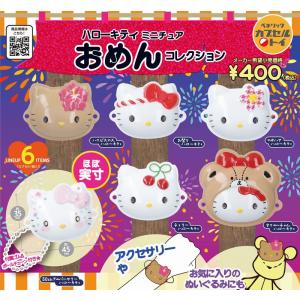 送料込】ハローキティ スタイルアップフィギュアコレクション 全4種