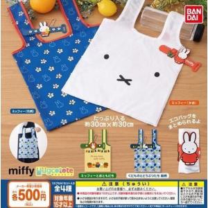 ミッフィー　miffy はぐこっとーとmiffy　全4種セット　ガチャ｜ikkoku02