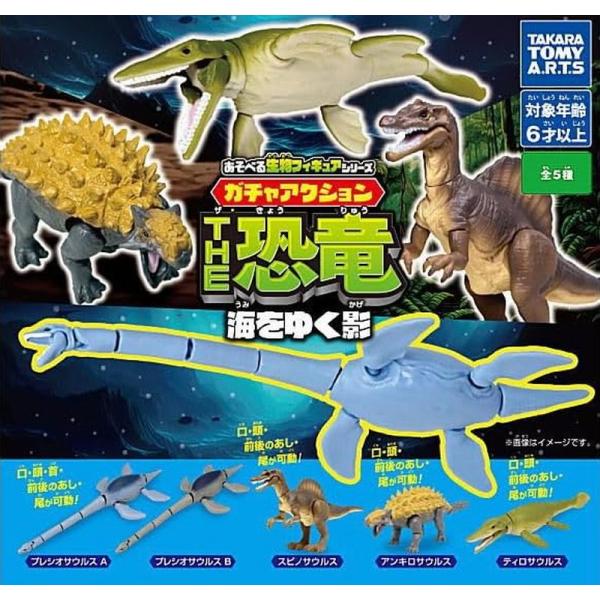 あそべる生物フィギュアシリーズ ガチャアクション THE恐竜 海をゆく影　全5種セット　ガチャ