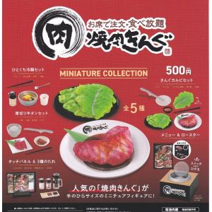 焼肉きんぐ ミニチュアコレクション　全5種セット※ネコポス対応