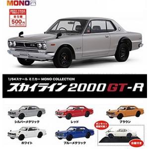 MONO COLLECTION スカイライン2000GT-R 全5種セット 1/64 スケール