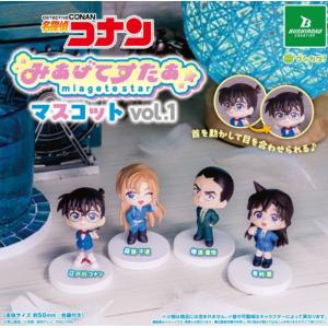 【送料込】名探偵コナン みあげてすたぁマスコット Vol.1 全４種セット　ガチャガチャ