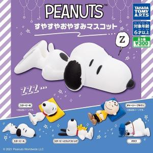 PEANUTS すやすや おやすみ マスコット　 全5種セット※ネコポス対応　ガチャ｜ikkoku02