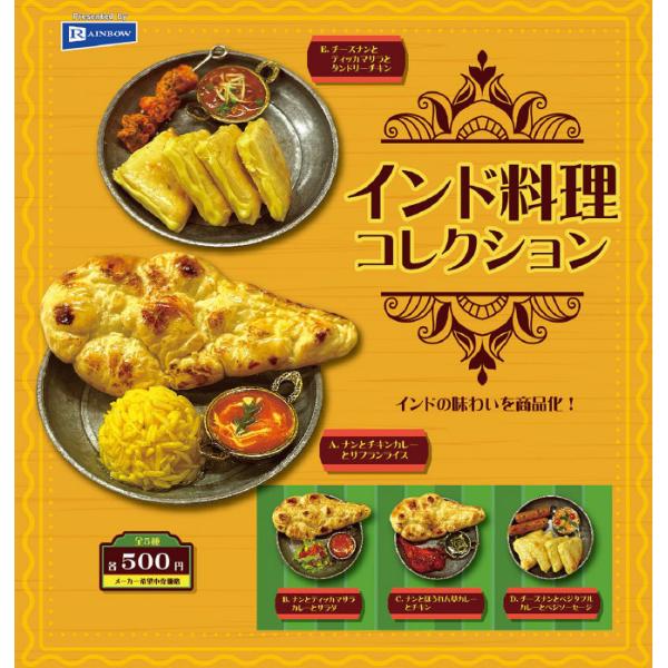 インド料理コレクション　全5種セット  ガチャガチャ  ※ネコポス対応　
