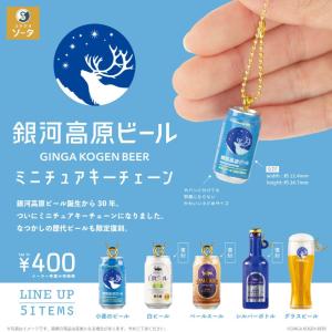 【送料込】銀河高原ビール ミニチュアキーチェーン　全5種セット ガチャガチャ