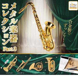 メタル楽器コレクション Part.3　全5種セット　※ネコポス対応　ガチャ｜壱刻館ヤフー店