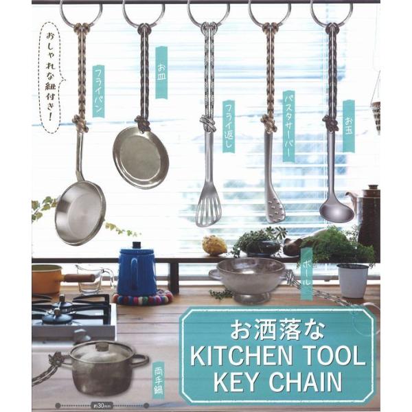 お洒落なKITCHEN TOOL KEY CHAIN  全7種セット※ネコポス対応　 ガチャ