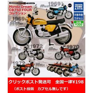 ホビーガチャ Honda Dream CB750 FOUR コレクション　全5種セット※ネコポス対応