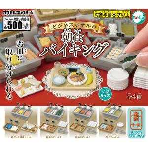 ビジネスホテルの朝食バイキング 全4種セット (ガチャ ガシャ