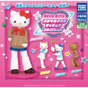 【送料込】ハローキティ スタイルアップフィギュアコレクション　 全4種コンプセット　ガチャ