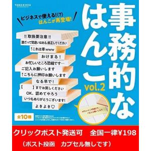 TAMA-KYU 事務的なはんこ Vol.2　全12種セット※ネコポス対応