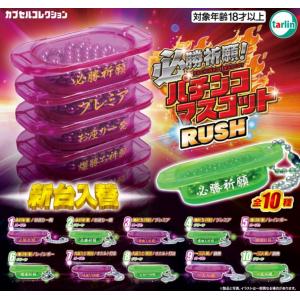 【送料込】必勝祈願!パチンコマスコット RUSH　　全10種セット 　ガチャ