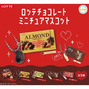 ロッテ チョコレートミニチュアマスコット 全5種...の商品画像