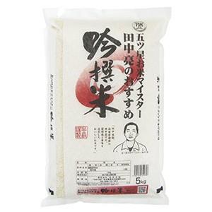 田中米穀 田中亮おすすめ吟撰米 5kg