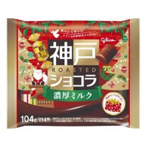 グリコ 神戸ローストショコラ 濃厚ミルク クリスマス 21袋（11月中旬頃入荷予定）