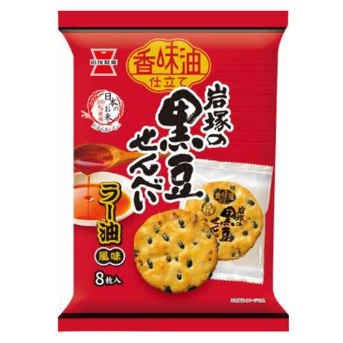 岩塚製菓 黒豆せんべい ラー油風味 8枚×12袋（7月上旬頃入荷予定）