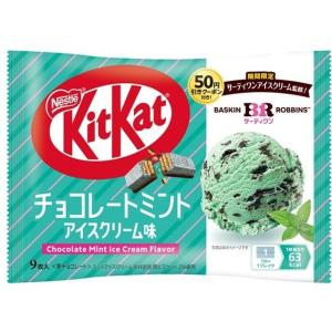 ネスレ キットカット サーティワン監修 チョコミントアイスクリーム味 9枚×14袋（7月下旬頃入荷予定）
