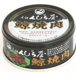 岩手缶詰 元祖くじら屋 鯨焼肉 85g 6入｜ikkomon-marche