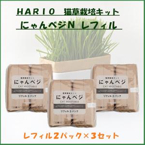 HARIO 猫草栽培キット にゃんベジN 　レフィル【税込み】｜ikkyuhin-honpo