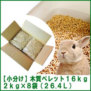 【小分け】木質ホワイトペレット16kg（2kg×8袋）  猫砂／トイレ砂用 【送料込み ※一部地域を除く】※現在日時指定は承っておりません。｜一級品本舗