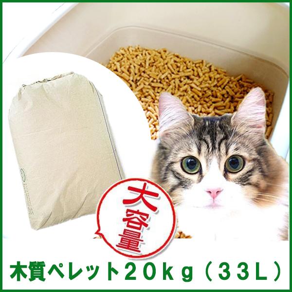 木質ホワイトペレット20kg （約33L）　猫砂／トイレ砂用 【送料込み ※北海道・沖縄・離島を除く...