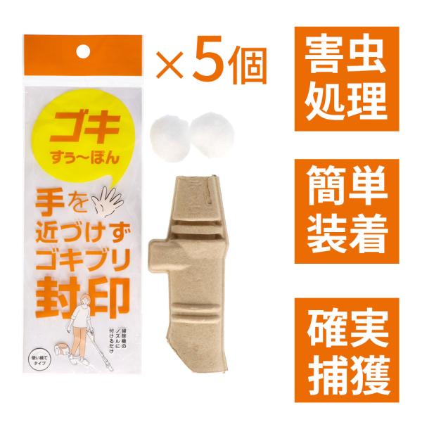 【掃除機に取り付けて害虫駆除！】ゴキすぅ〜ぽん 5個セット 害虫駆除 掃除機 使い捨て 虫 ゴキブリ...