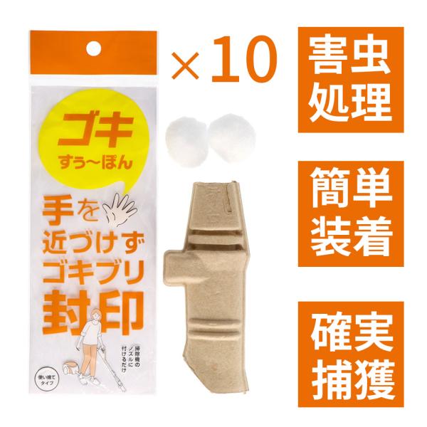 【掃除機に取り付けて害虫駆除！】ゴキすぅ〜ぽん 10個セット 害虫駆除 掃除機 使い捨て 虫 ゴキブ...