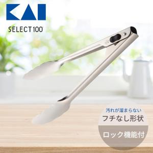 貝印 トング ステンレス セレクト100 24cm DH3115 調理器具 厨房用品 キッチンツール｜ikkyuu