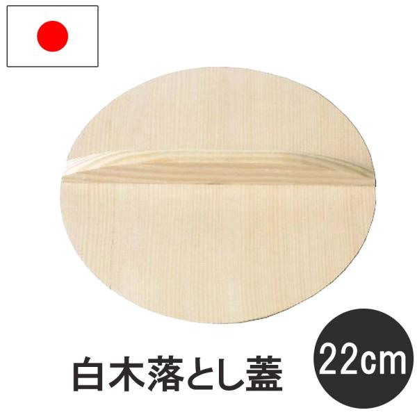 落とし蓋 木製 鍋ふた 22cm 職人の手作り 白木 鍋料理  国産 日本料理 なべふた 鍋フタ  ...