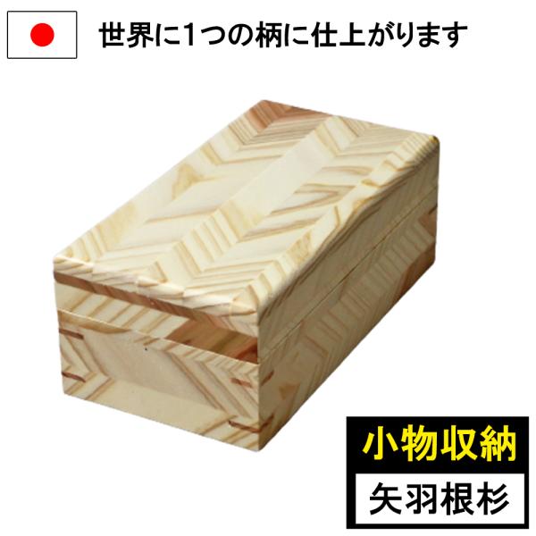 小物入れ 小物収納 蓋つき 11×22 木製 杉 収納ケース ボックス 木箱 ウッドボックス 道具入...