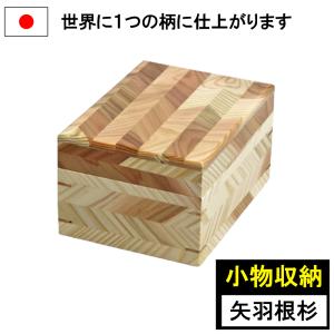 小物入れ 小物収納 蓋つき 16×22 深型 木製 杉製 収納ケース 収納ボックス 木箱 国産 日本製 ナガノ産業の商品画像