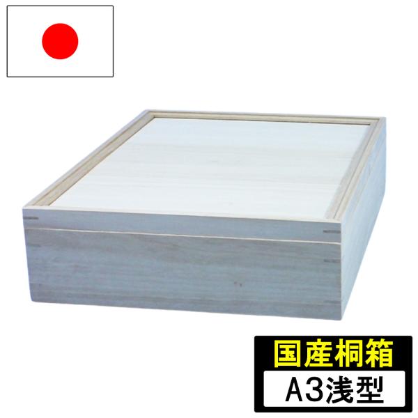 桐箱 桐収納 小物入れ 小物収納 蓋つき A3サイズ 深型 37.5×49.5 木製 桐製 収納ケー...