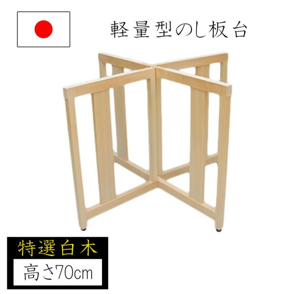 麺打ち用のし台 のし板台 軽量型 高さ70cm 蕎麦打ち そば打ち 蕎麦打ち道具 家庭用 国産 日本...