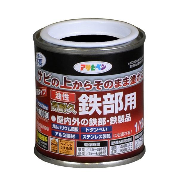 アサヒペン 油性高耐久鉄部用 1/12L (ツヤ消し黒)