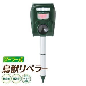 セーブインダストリー ソーラー式 鳥獣リペラー 害獣 鳥獣 撃退 駆除 退治 対策 作物被害 フン 騒音対策 超音波 警告音 LEDライト ガーデニン