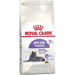 ロイヤルカナン キャット ステアライズド 7+ 避妊 去勢 中高齢猫用 1.5kg