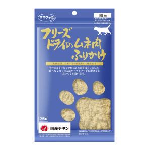ママクック フリーズドライのムネ肉ふりかけ 猫用 25g
