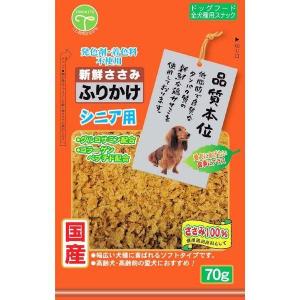 友人 新鮮ささみ ふりかけ シニア用 70g（アウトレット品）