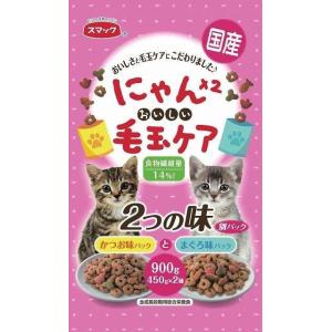 スマック にゃん×2 おいしい毛玉ケア かつお味とまぐろ味 900g 1ケース10個セット