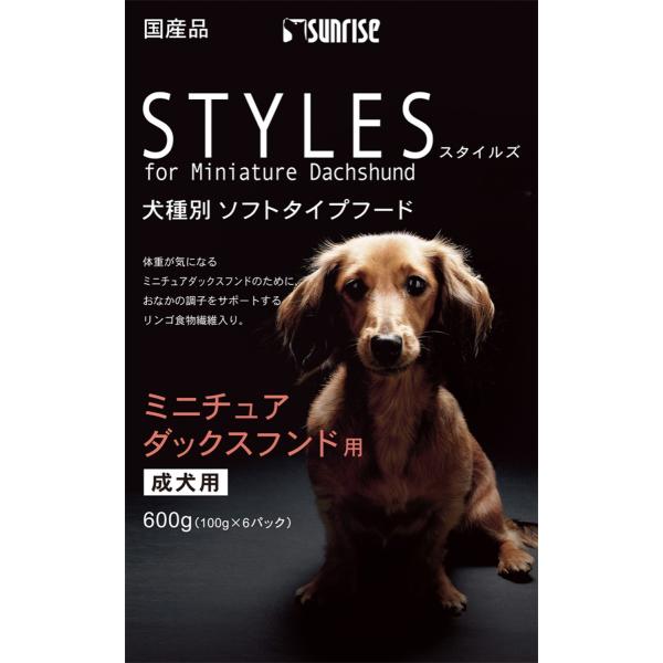 サンライズ スタイルズ ミニチュアダックスフンド用 600g 1ケース15個セット