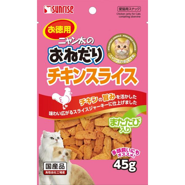 サンライズ ニャン太のおねだり チキンスライス またたび入り 45g 1ケース60個セット