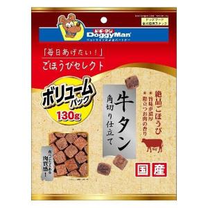 ドギーマン ごほうびセレクト ボリュームパック 牛タン角切り仕立て プレーン 130g 1ケース36個セット