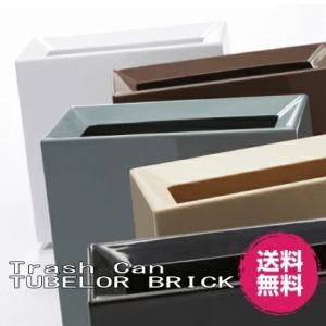ダストボックス TUBELOR  BRICK チューブラーブリック ダストボックス　ごみ箱 イデアコ