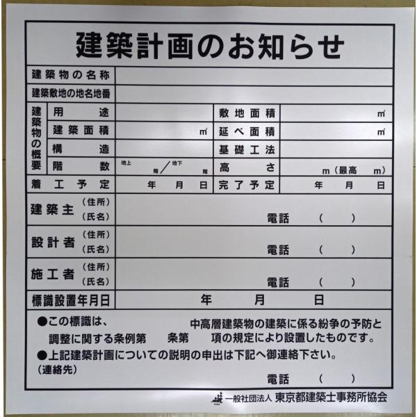 建築計画のお知らせ看板（東京都）（建築現場の事前公開板）