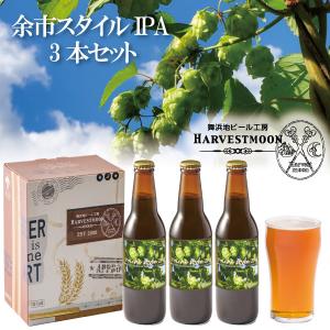 バレンタインギフト 【余市スタイルIPA】舞浜地ビール工房ハーヴェスト・ムーン 季節限定ビール「インディアペールエール~余市スタイル~」3本セット
