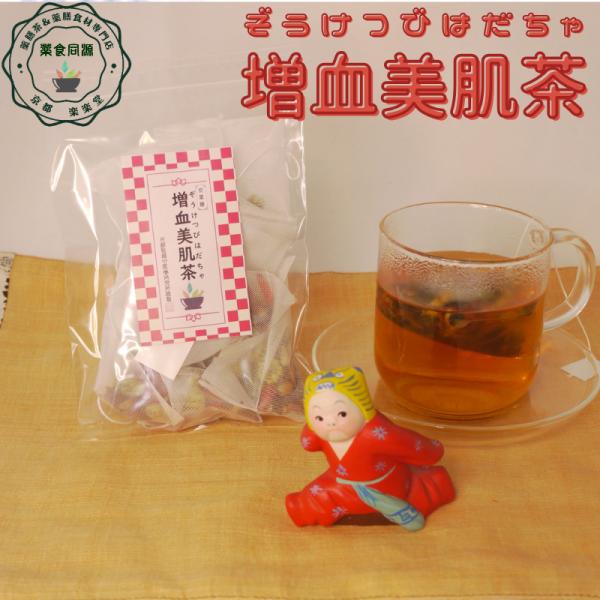 増血美肌茶 7包入り 送料込 健康茶 薬膳茶 漢方茶 八宝茶 ノンカフェイン 日本国内生産加工 黒豆...